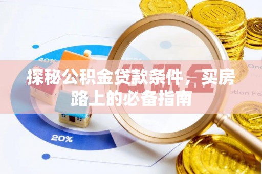 文登探秘公积金贷款条件，买房路上的必备指南