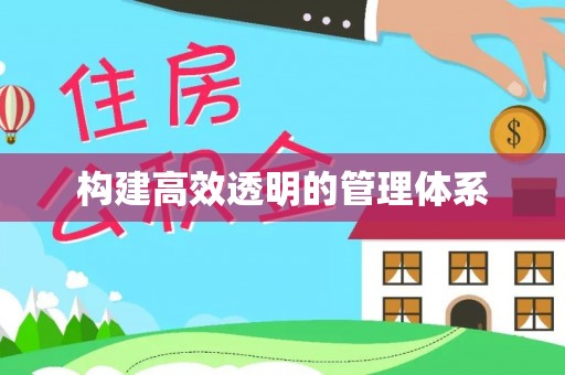 文登构建高效透明的管理体系