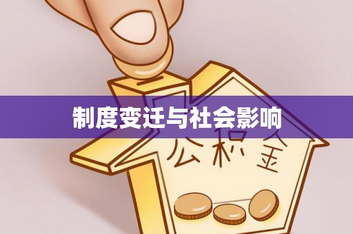 文登制度变迁与社会影响