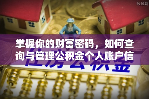 文登掌握你的财富密码，如何查询与管理公积金个人账户信息