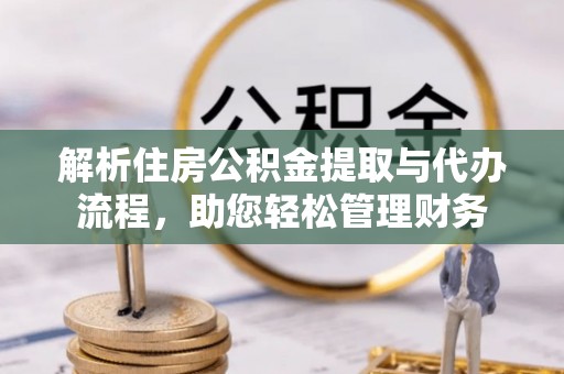 文登解析住房公积金提取与代办流程，助您轻松管理财务