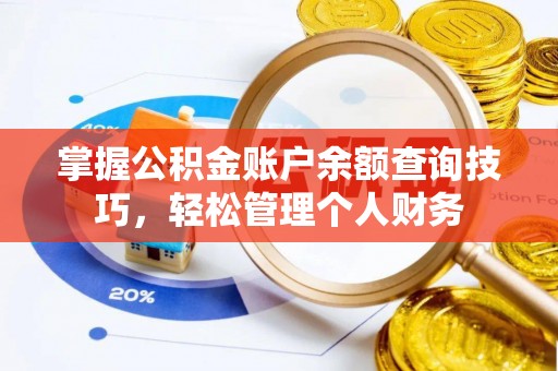 文登掌握公积金账户余额查询技巧，轻松管理个人财务
