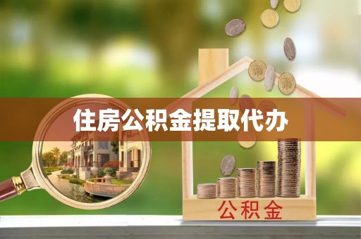 文登住房公积金提取代办
