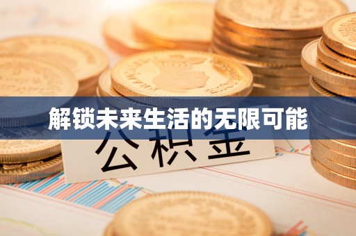 文登解锁未来生活的无限可能