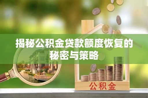 文登揭秘公积金贷款额度恢复的秘密与策略
