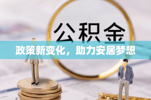文登政策新变化，助力安居梦想