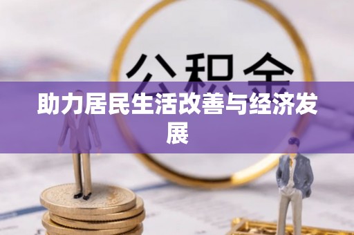文登助力居民生活改善与经济发展