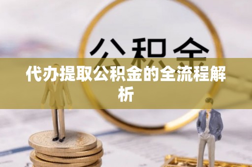 文登代办提取公积金的全流程解析