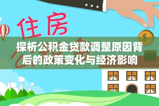 文登探析公积金贷款调整原因背后的政策变化与经济影响