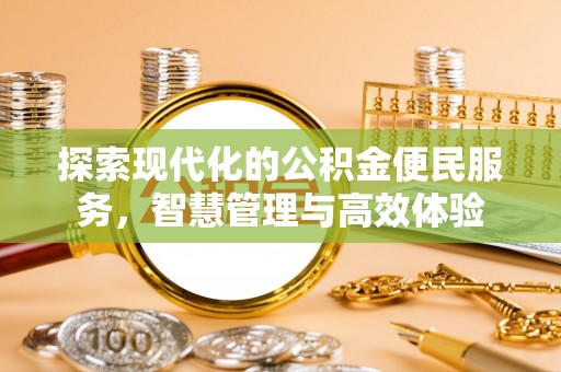 文登探索现代化的公积金便民服务，智慧管理与高效体验