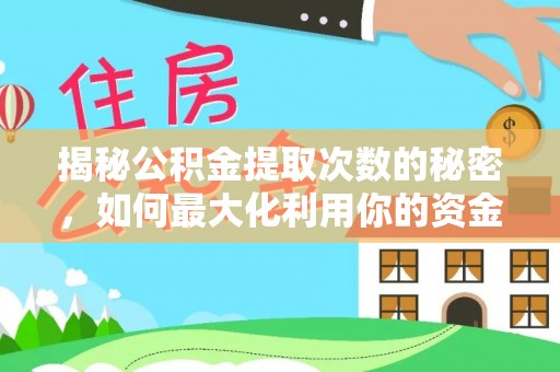 文登揭秘公积金提取次数的秘密，如何最大化利用你的资金