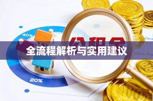 文登全流程解析与实用建议