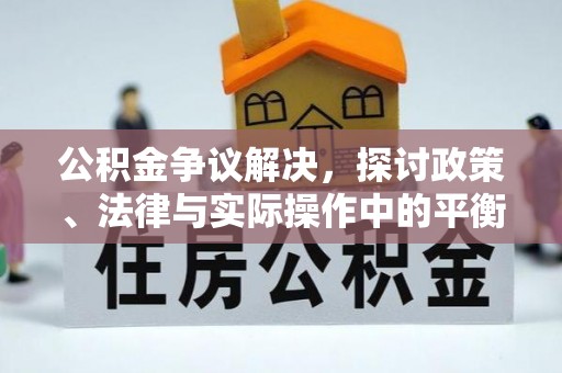 文登公积金争议解决，探讨政策、法律与实际操作中的平衡之道