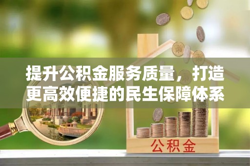 文登提升公积金服务质量，打造更高效便捷的民生保障体系