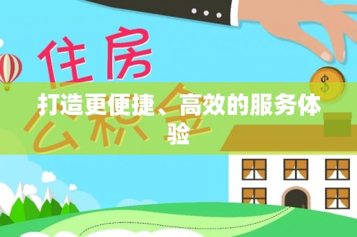 文登打造更便捷、高效的服务体验