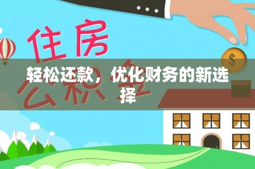 文登轻松还款，优化财务的新选择