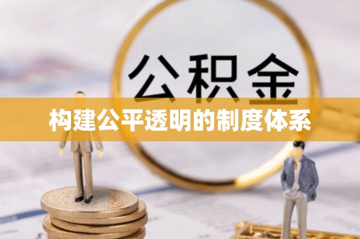 文登构建公平透明的制度体系