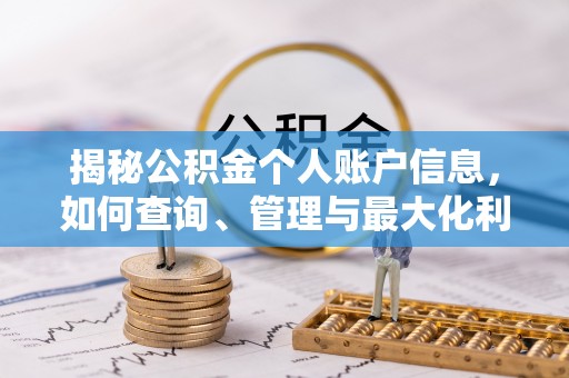 文登揭秘公积金个人账户信息，如何查询、管理与最大化利用