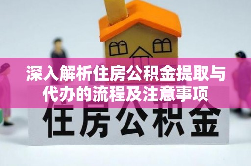 文登深入解析住房公积金提取与代办的流程及注意事项