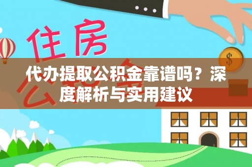 文登代办提取公积金靠谱吗？深度解析与实用建议