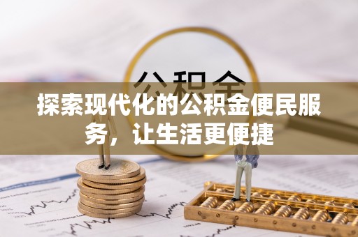 文登探索现代化的公积金便民服务，让生活更便捷