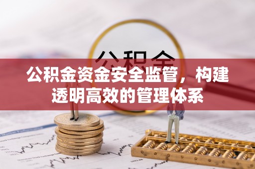 文登公积金资金安全监管，构建透明高效的管理体系