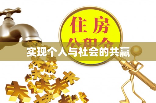 文登实现个人与社会的共赢