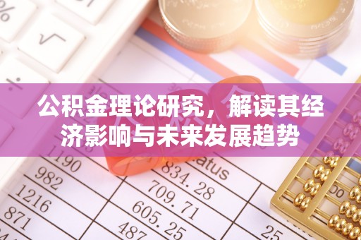 文登公积金理论研究，解读其经济影响与未来发展趋势