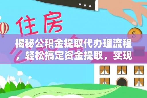 文登揭秘公积金提取代办理流程，轻松搞定资金提取，实现财务自由