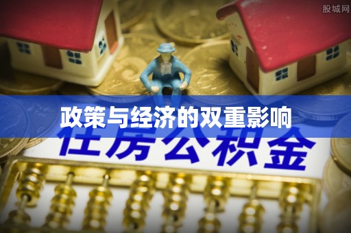 文登政策与经济的双重影响