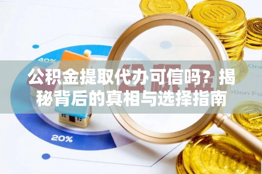 文登公积金提取代办可信吗？揭秘背后的真相与选择指南
