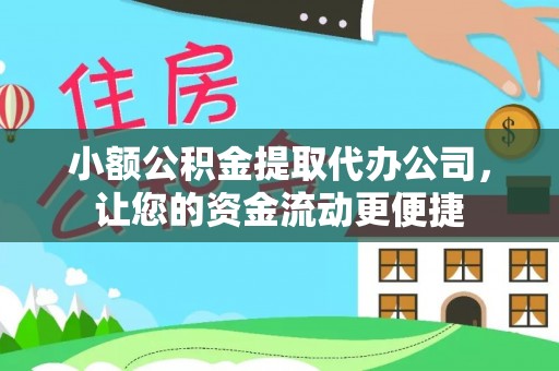 文登小额公积金提取代办公司，让您的资金流动更便捷