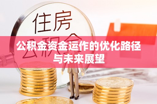 文登公积金资金运作的优化路径与未来展望