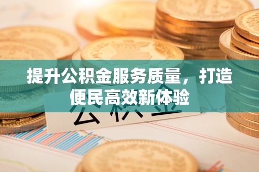 文登提升公积金服务质量，打造便民高效新体验