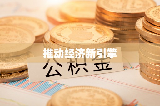 文登推动经济新引擎