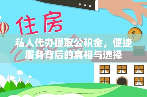 文登私人代办提取公积金，便捷服务背后的真相与选择