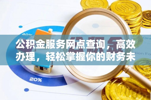 文登公积金服务网点查询，高效办理，轻松掌握你的财务未来