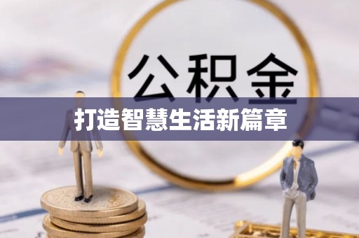 文登打造智慧生活新篇章