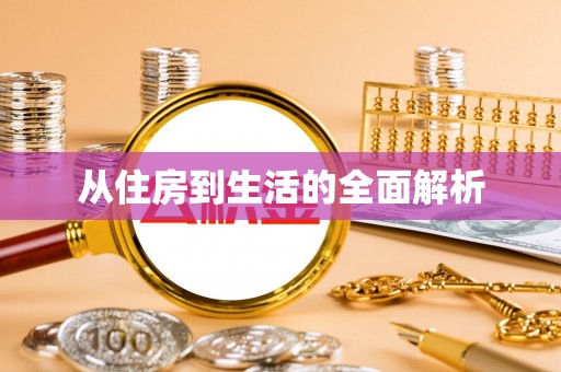 文登从住房到生活的全面解析