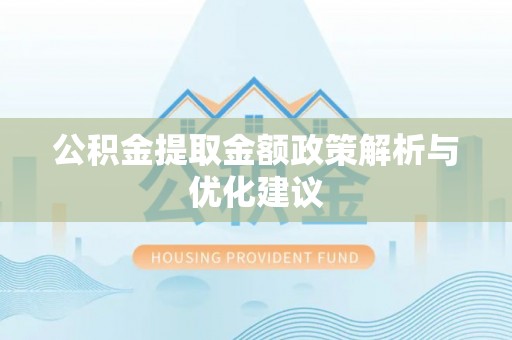 文登公积金提取金额政策解析与优化建议