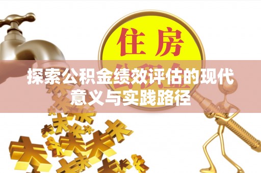 文登探索公积金绩效评估的现代意义与实践路径