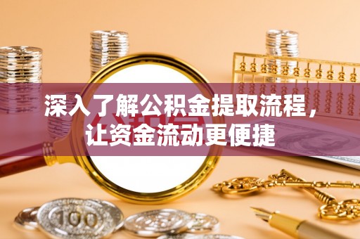 文登深入了解公积金提取流程，让资金流动更便捷