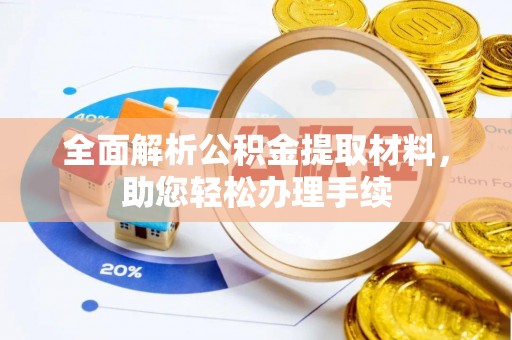 文登全面解析公积金提取材料，助您轻松办理手续