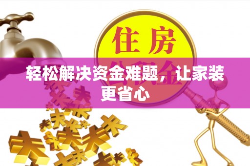 文登轻松解决资金难题，让家装更省心