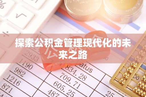 文登探索公积金管理现代化的未来之路