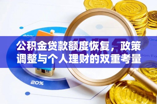 文登公积金贷款额度恢复，政策调整与个人理财的双重考量