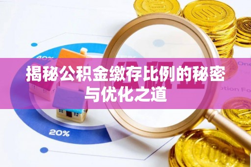 文登揭秘公积金缴存比例的秘密与优化之道