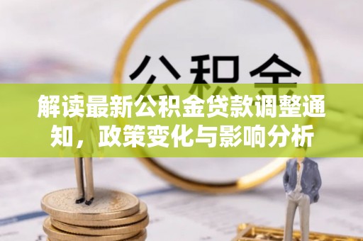 文登解读最新公积金贷款调整通知，政策变化与影响分析