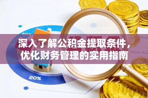 文登深入了解公积金提取条件，优化财务管理的实用指南