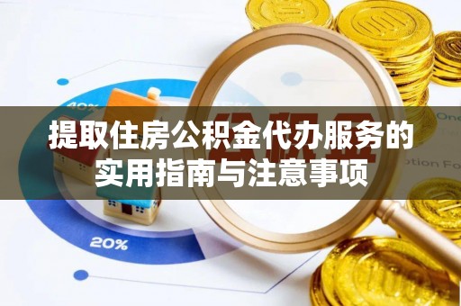 文登提取住房公积金代办服务的实用指南与注意事项